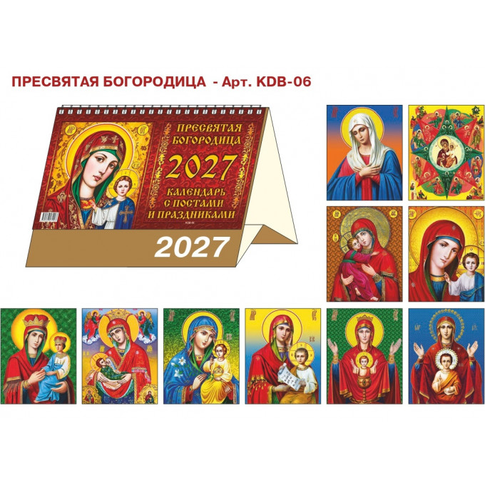 Календарь-домик большой настольный перекидной на 2027 год "Пресвятая богородица. Календарь с постами и праздниками"