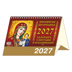 Календарь-домик большой настольный перекидной на 2027 год "Пресвятая богородица. Календарь с постами и праздниками"