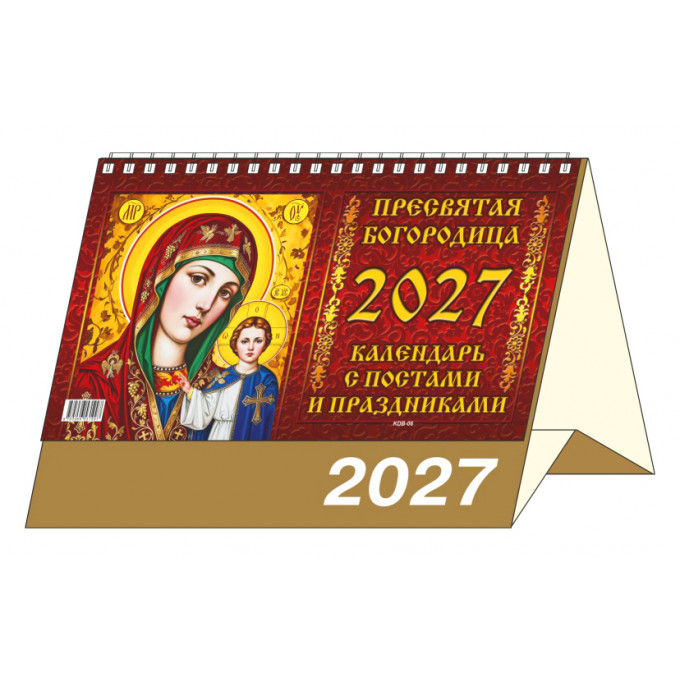 Календарь-домик большой настольный перекидной на 2027 год "Пресвятая богородица. Календарь с постами и праздниками"