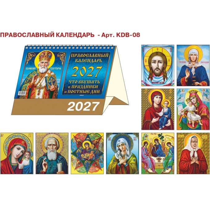 Календарь-домик большой настольный перекидной на 2027 год "Православный. Что вкушать в праздники и постные дни."