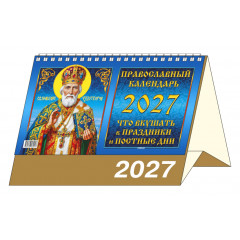 Календарь-домик большой настольный перекидной на 2027 год "Православный. Что вкушать в праздники и постные дни."