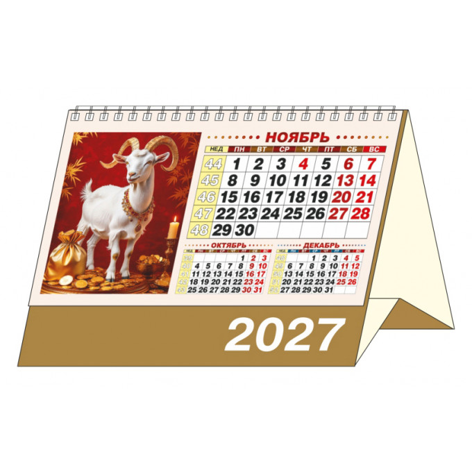 Календарь-домик большой настольный перекидной на 2027 год "Год щедрой Козы"
