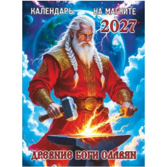 Календарь отрывной на магните на 2027 год "Древние Боги Славян"