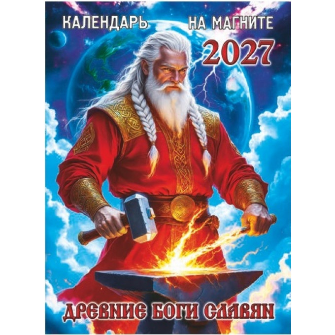Календарь отрывной на магните на 2027 год "Древние Боги Славян"
