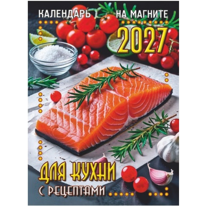 Календарь отрывной на магните на 2027 год "Кулинарный"