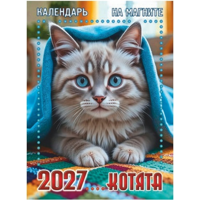 Календарь отрывной на магните на 2027 год "Котята"