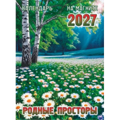 Календарь отрывной на магните на 2027 год "Родные просторы"