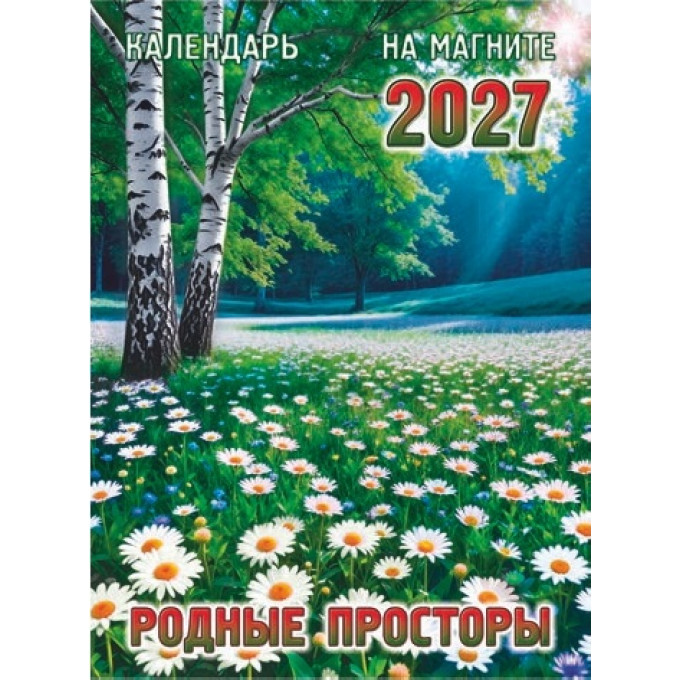 Календарь отрывной на магните на 2027 год "Родные просторы"