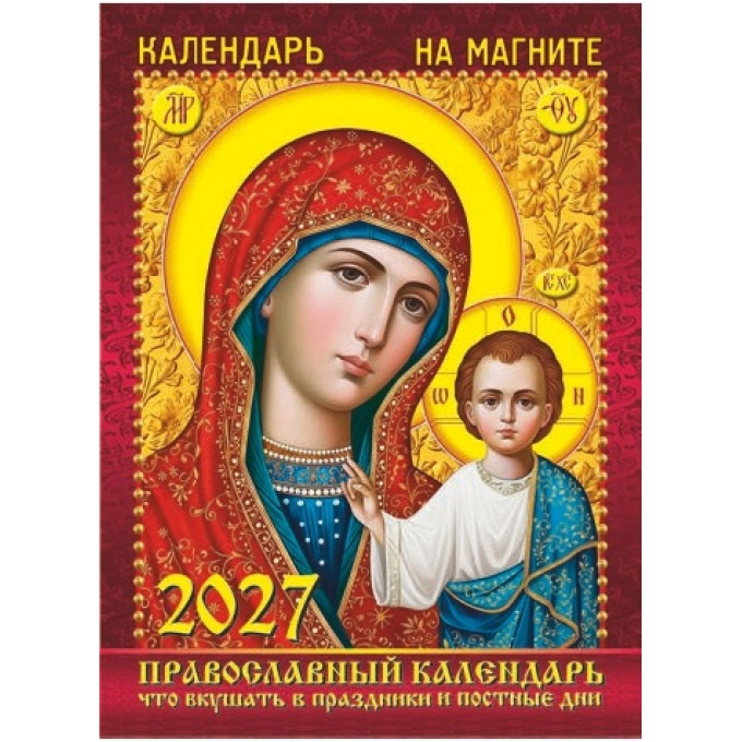 Календарь отрывной на магните на 2027 год "Православный. Что вкушать в праздники и постные дни."