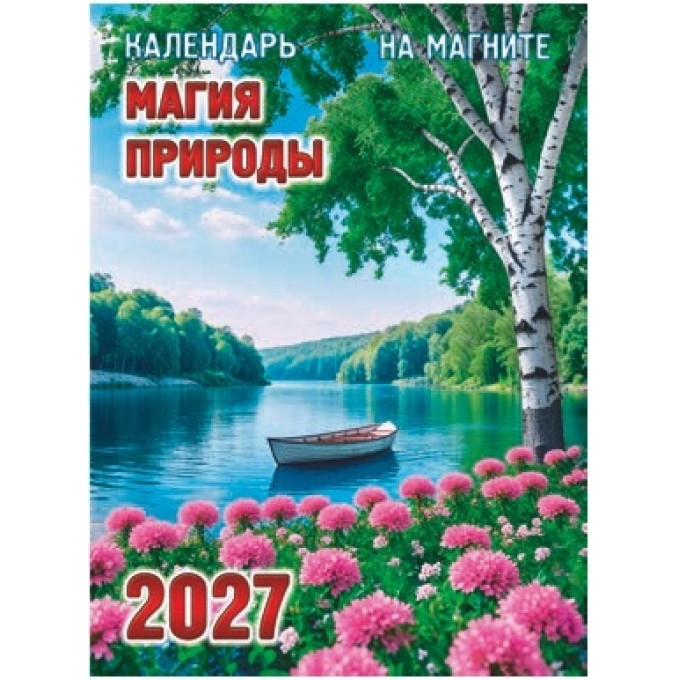 Календарь отрывной на магните на 2027 год "Магия природы"