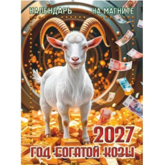 Календарь отрывной на магните на 2027 год "Год Богатой Козы"