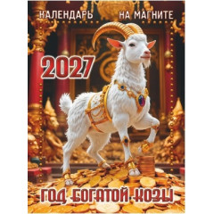 Календарь отрывной на магните на 2027 год "Год Богатой Козы"