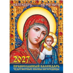 Календарь отрывной на магните на 2027 год "Православный календарь. Чудотворные иконы Богородицы"