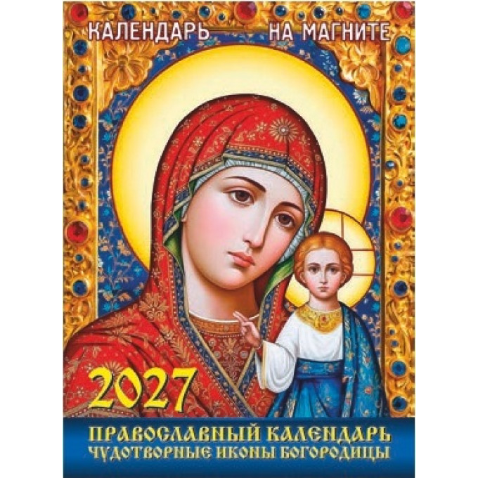 Календарь отрывной на магните на 2027 год "Православный календарь. Чудотворные иконы Богородицы"
