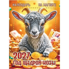 Календарь отрывной на магните на 2027 год "Год Щедрой Козы"