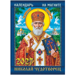 Календарь отрывной на магните на 2027 год "Николай Чудотворец. Календарь с постами и праздниками"