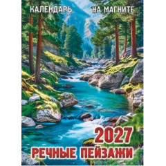 Календарь отрывной на магните на 2027 год "Речные пейзажи"