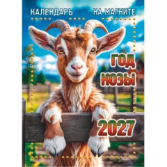 Календарь отрывной на магните на 2027 год "Год Козы"