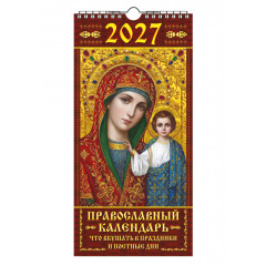 Календарь настенный перекидной с ригелем на 2027 год ЕВРО "Православный. Что вкушать в праздники и постные дни"