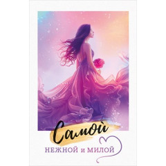 Открытка "Самой нежной и милой"