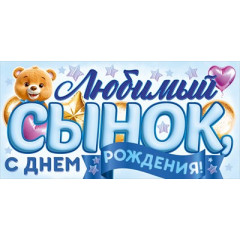 Конверт для денег "Любимый Сынок, с Днем Рождения!"