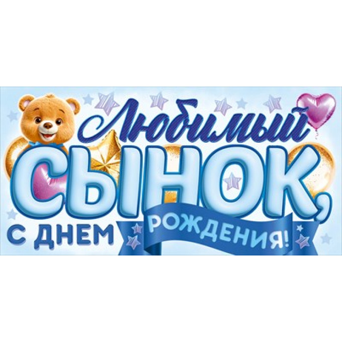 Конверт для денег "Любимый Сынок, с Днем Рождения!"