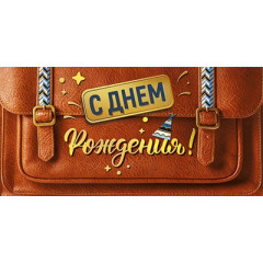 Конверт для денег "С днем рождения!"