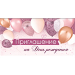 Приглашение на День рождения