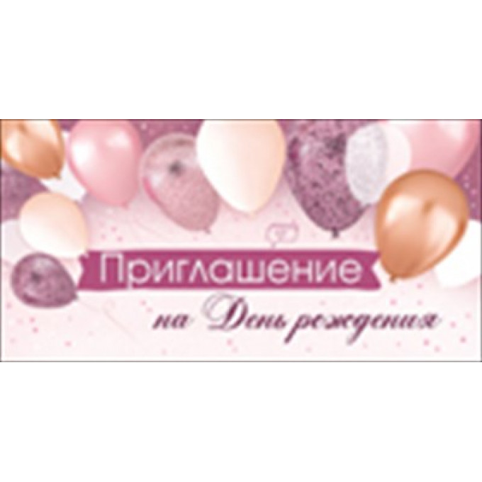 Приглашение на День рождения