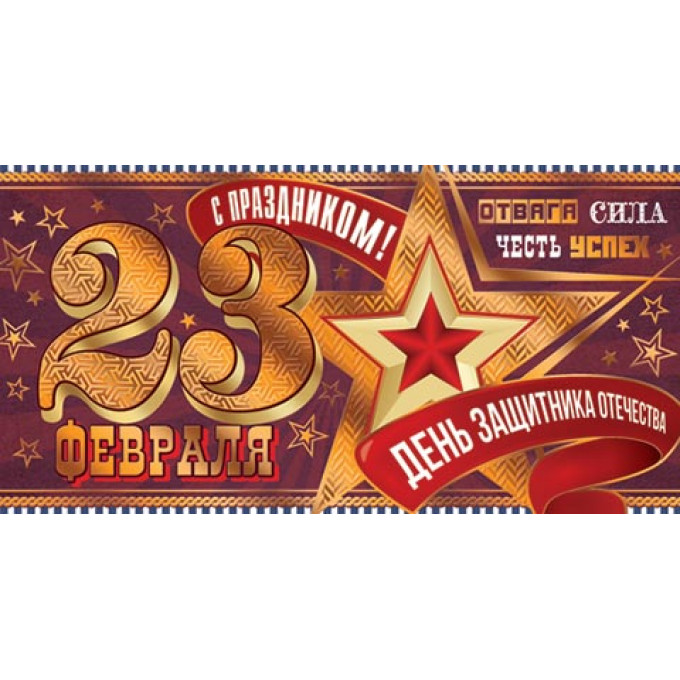 Конверт для денег 23 ФЕВРАЛЯ!