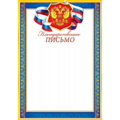 Благодарственное письмо (РФ) А4