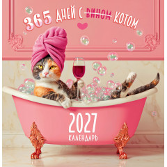 Календарь перекидной на скрепке на 2027 год 365 дней (с вином) с котом