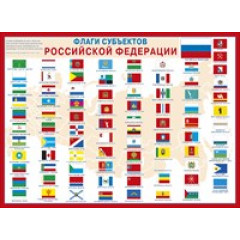 Плакат "Флаги субъектов РФ"