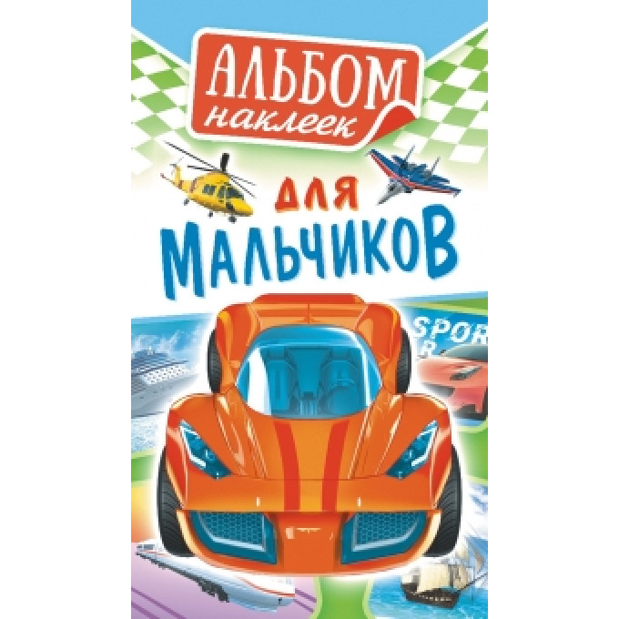 Альбом наклеек А6 для мальчиков