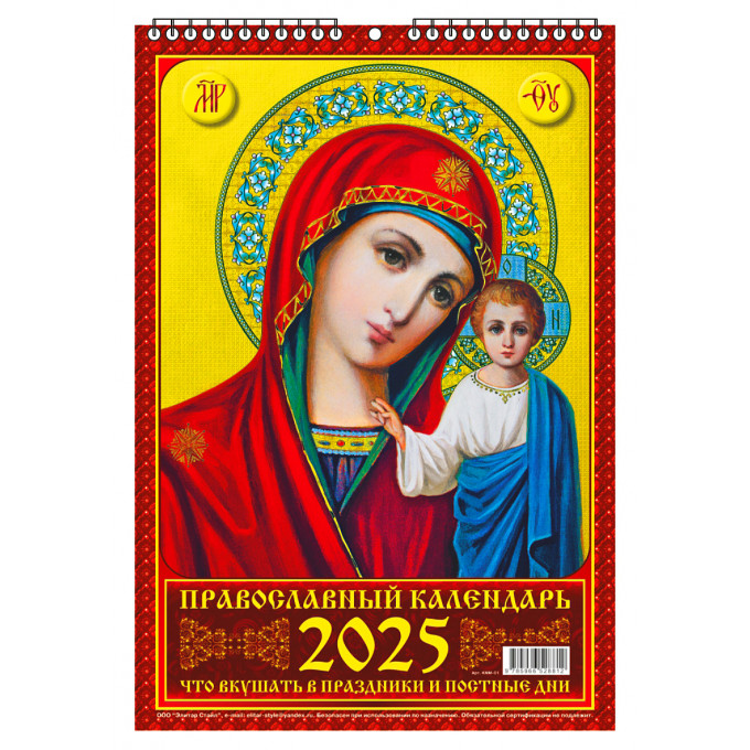 Календарь настенный перекидной малый (Удар по кризису) "Православный. Что вкушать в праздники и постные дни" на 2025 год