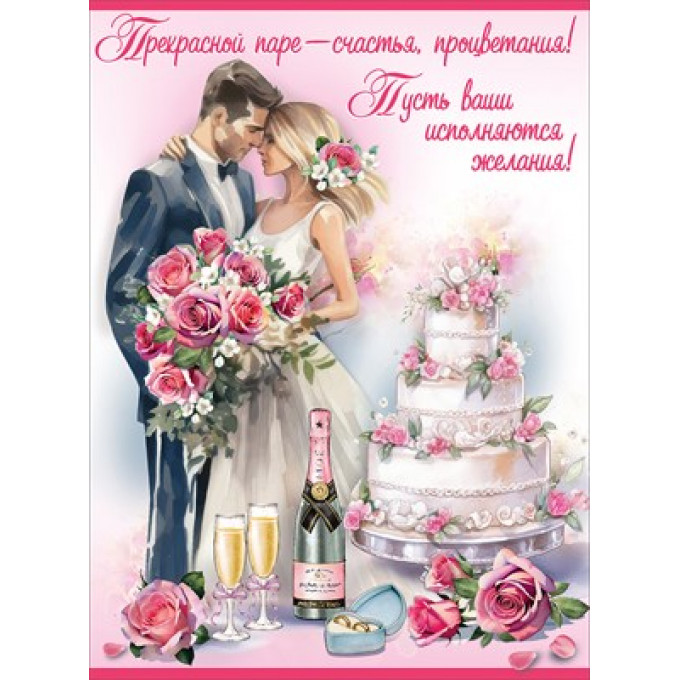 Плакат "Прекрасной паре ? счастья, процветания!"
