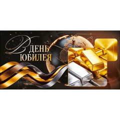 Конверт для денег "В день Юбилея" (слитки золота)