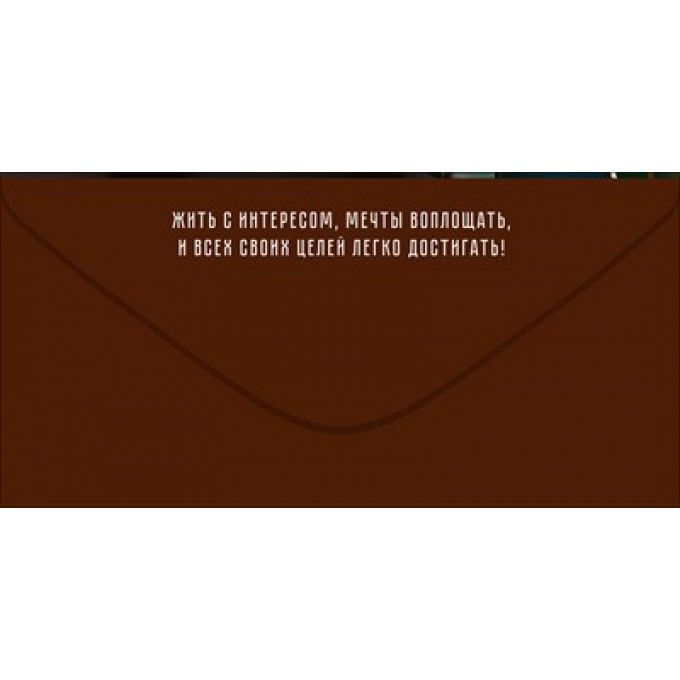 Конверт для денег "С Днем Рождения!"