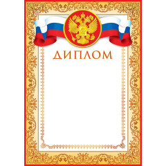 Диплом (РФ) А4