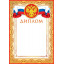 Диплом (РФ) А4