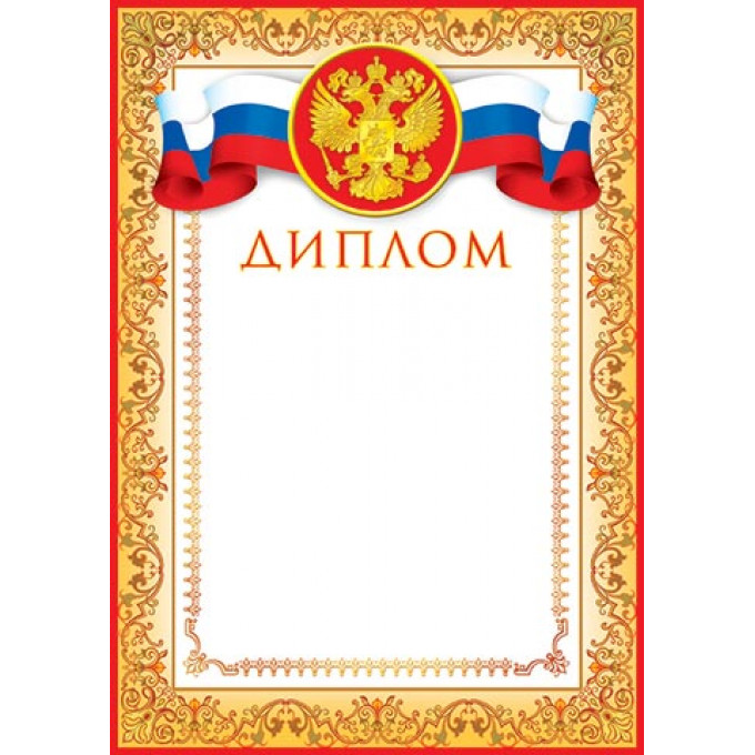 Диплом (РФ) А4