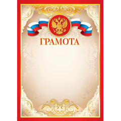 Грамота (РФ) А4