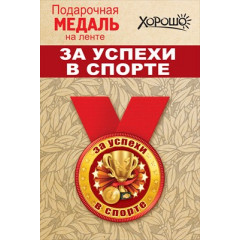 Медаль металлическая малая "За успехи в спорте"