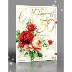 Открытка С Юбилеем! 50