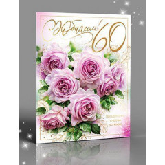 Открытка С Юбилеем! 60