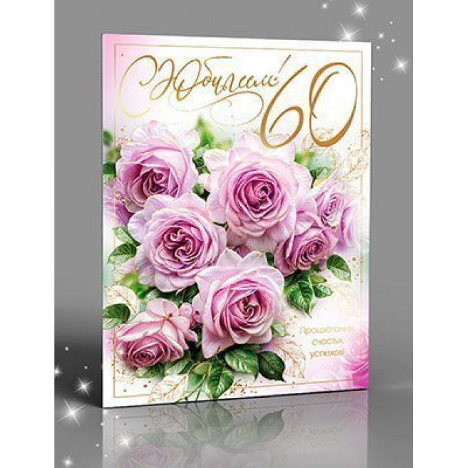 Открытка С Юбилеем! 60