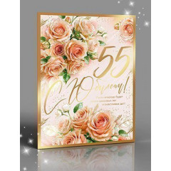 Открытка С Юбилеем! 55