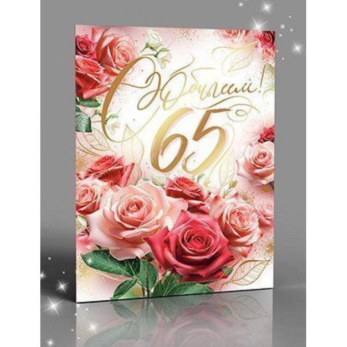 Открытка С Юбилеем! 60