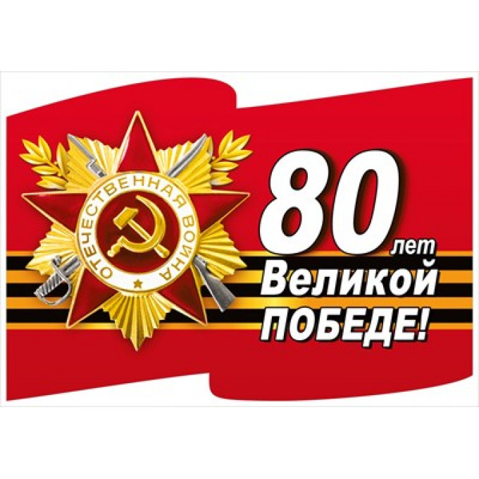 Наклейка "80 лет Великой Победе"