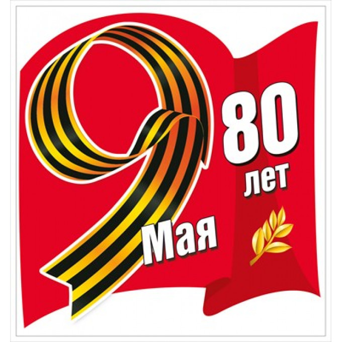 Наклейка "9 Мая. 80 лет